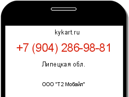 Информация о номере телефона +7 (904) 286-98-81: регион, оператор