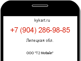 Информация о номере телефона +7 (904) 286-98-85: регион, оператор