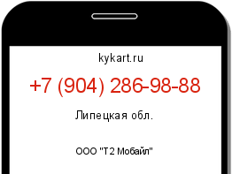Информация о номере телефона +7 (904) 286-98-88: регион, оператор