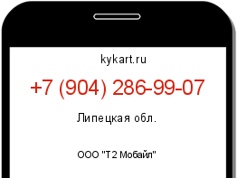 Информация о номере телефона +7 (904) 286-99-07: регион, оператор