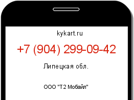 Информация о номере телефона +7 (904) 299-09-42: регион, оператор