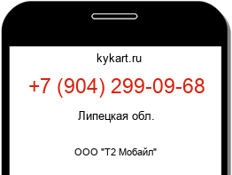 Информация о номере телефона +7 (904) 299-09-68: регион, оператор