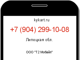 Информация о номере телефона +7 (904) 299-10-08: регион, оператор