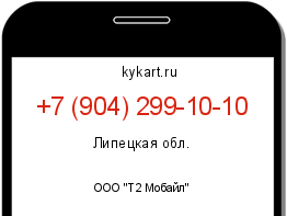 Информация о номере телефона +7 (904) 299-10-10: регион, оператор