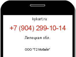 Информация о номере телефона +7 (904) 299-10-14: регион, оператор