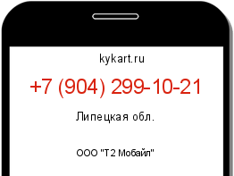 Информация о номере телефона +7 (904) 299-10-21: регион, оператор