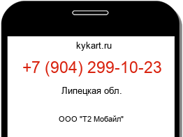 Информация о номере телефона +7 (904) 299-10-23: регион, оператор