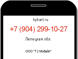Информация о номере телефона +7 (904) 299-10-27: регион, оператор