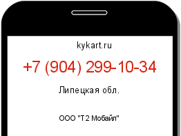 Информация о номере телефона +7 (904) 299-10-34: регион, оператор
