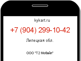 Информация о номере телефона +7 (904) 299-10-42: регион, оператор