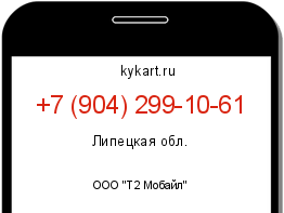 Информация о номере телефона +7 (904) 299-10-61: регион, оператор