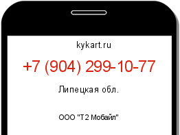 Информация о номере телефона +7 (904) 299-10-77: регион, оператор