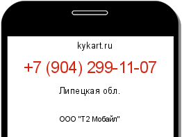 Информация о номере телефона +7 (904) 299-11-07: регион, оператор