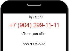 Информация о номере телефона +7 (904) 299-11-11: регион, оператор