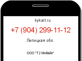 Информация о номере телефона +7 (904) 299-11-12: регион, оператор