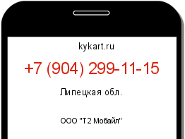 Информация о номере телефона +7 (904) 299-11-15: регион, оператор