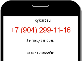 Информация о номере телефона +7 (904) 299-11-16: регион, оператор