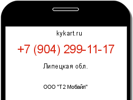 Информация о номере телефона +7 (904) 299-11-17: регион, оператор