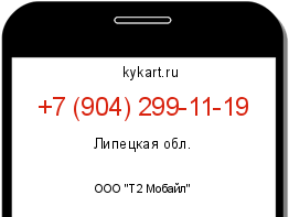 Информация о номере телефона +7 (904) 299-11-19: регион, оператор