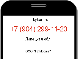Информация о номере телефона +7 (904) 299-11-20: регион, оператор