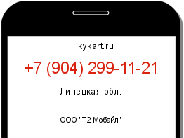 Информация о номере телефона +7 (904) 299-11-21: регион, оператор