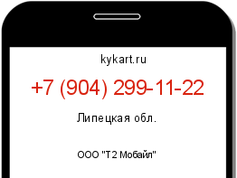 Информация о номере телефона +7 (904) 299-11-22: регион, оператор
