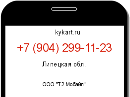 Информация о номере телефона +7 (904) 299-11-23: регион, оператор
