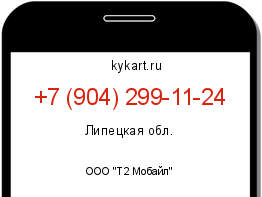 Информация о номере телефона +7 (904) 299-11-24: регион, оператор