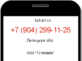 Информация о номере телефона +7 (904) 299-11-25: регион, оператор