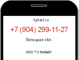 Информация о номере телефона +7 (904) 299-11-27: регион, оператор