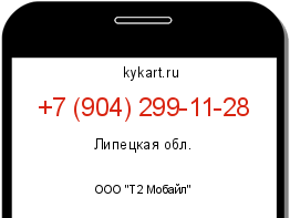 Информация о номере телефона +7 (904) 299-11-28: регион, оператор