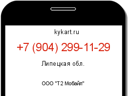 Информация о номере телефона +7 (904) 299-11-29: регион, оператор