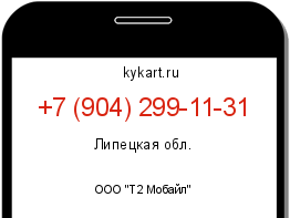 Информация о номере телефона +7 (904) 299-11-31: регион, оператор