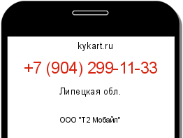Информация о номере телефона +7 (904) 299-11-33: регион, оператор