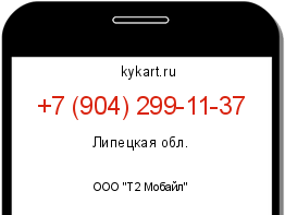 Информация о номере телефона +7 (904) 299-11-37: регион, оператор