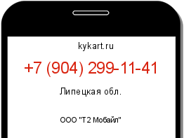 Информация о номере телефона +7 (904) 299-11-41: регион, оператор