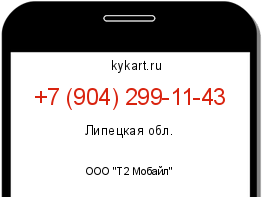 Информация о номере телефона +7 (904) 299-11-43: регион, оператор