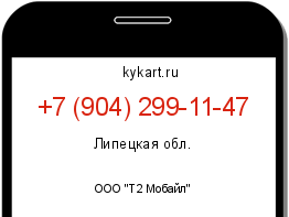 Информация о номере телефона +7 (904) 299-11-47: регион, оператор
