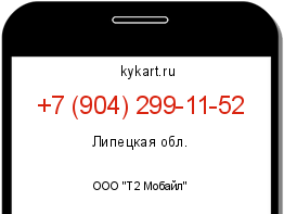 Информация о номере телефона +7 (904) 299-11-52: регион, оператор