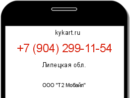 Информация о номере телефона +7 (904) 299-11-54: регион, оператор