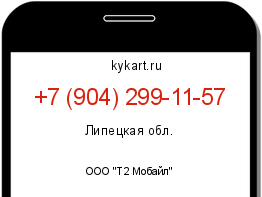 Информация о номере телефона +7 (904) 299-11-57: регион, оператор