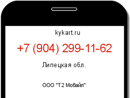 Информация о номере телефона +7 (904) 299-11-62: регион, оператор