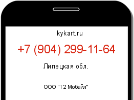 Информация о номере телефона +7 (904) 299-11-64: регион, оператор