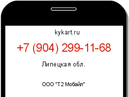 Информация о номере телефона +7 (904) 299-11-68: регион, оператор