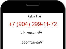Информация о номере телефона +7 (904) 299-11-72: регион, оператор