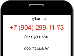 Информация о номере телефона +7 (904) 299-11-73: регион, оператор