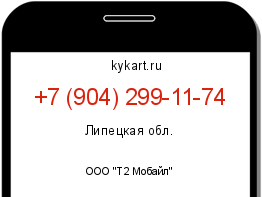 Информация о номере телефона +7 (904) 299-11-74: регион, оператор