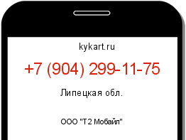 Информация о номере телефона +7 (904) 299-11-75: регион, оператор
