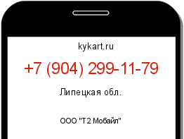 Информация о номере телефона +7 (904) 299-11-79: регион, оператор