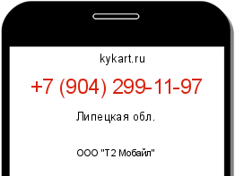 Информация о номере телефона +7 (904) 299-11-97: регион, оператор